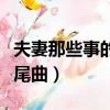 夫妻那些事的片尾曲是什么（夫妻那些事的片尾曲）