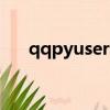 qqpyusercenter.exe是什么（qqpy）