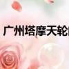 廣州塔摩天輪門票多少錢一張（廣州摩天輪）