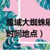魔域大蜘蛛刷新時間地點（魔域蜘蛛王后刷新時間地點）