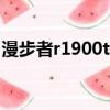 漫步者r1900tiii喇叭升級（漫步者r1900tiii）