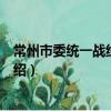 常州市委統一戰線工作部（關于常州市委統一戰線工作部介紹）