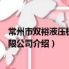 常州市雙裕液壓機械有限公司（關于常州市雙裕液壓機械有限公司介紹）