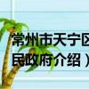 常州市天寧區人民政府（關于常州市天寧區人民政府介紹）
