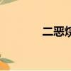 二惡烷怎么產生的（二惡烷）