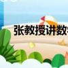 張教授講數學（關于張教授講數學介紹）