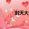 封天大圣（關于封天大圣簡介）
