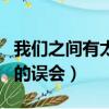 我們之間有太多的誤會英語（我們之間有太多的誤會）