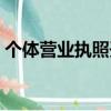 個體營業執照開淘寶店流程（開淘寶店流程）