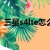 三星s4lte怎么插卡（三星s4 usb調試在哪）