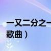 一又二分之一的童話歌曲（童話二分之一所有歌曲）