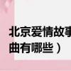 北京愛情故事歌曲北京北京（北京愛情故事歌曲有哪些）