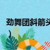 勁舞團斜箭頭符號怎么打（勁舞團箭頭怎么打）