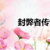 封弊者傳說（關于封弊者傳說簡介）