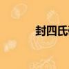 封四氏碑（關于封四氏碑簡介）