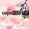 usps國際快遞查詢17（usps國際快遞查詢）