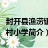 封開縣漁澇鎮袁村小學（關于封開縣漁澇鎮袁村小學簡介）