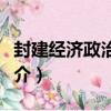 封建經濟政治概論（關于封建經濟政治概論簡介）