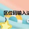 區位碼輸入法的最大優點是啥（區位碼輸入法）