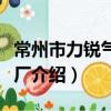 常州市力銳氣彈簧廠（關于常州市力銳氣彈簧廠介紹）