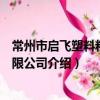 常州市啟飛塑料粒子有限公司（關于常州市啟飛塑料粒子有限公司介紹）