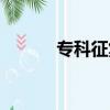 專科征集志愿云南（志愿云南）