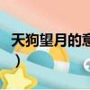 天狗望月的意思簡單一句話（天狗望月的意思）