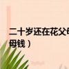 二十歲還在花父母錢揚州電信129元套餐（二十歲還在花父母錢）