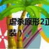 虐殺原形2正在完成安裝（虐殺原形2怎么安裝）