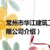 常州市華江建筑工程有限公司（關于常州市華江建筑工程有限公司介紹）