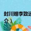 封川贈李致遠郎中（關于封川贈李致遠郎中簡介）