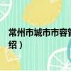常州市城市市容管理辦法（關于常州市城市市容管理辦法介紹）