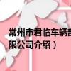 常州市君臨車輛部件有限公司（關于常州市君臨車輛部件有限公司介紹）