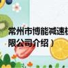 常州市博能減速機械有限公司（關于常州市博能減速機械有限公司介紹）