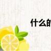 什么的草坪上（怎樣的草坪）
