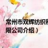 常州市雙輝紡織科技有限公司（關于常州市雙輝紡織科技有限公司介紹）
