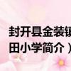 封開縣金裝鎮大田小學（關于封開縣金裝鎮大田小學簡介）
