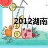 2012湖南高考人數（2012湖南高考）
