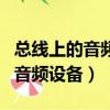 總線上的音頻設備安裝被策略阻止（總線上的音頻設備）