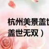 杭州美景蓋世無雙 太平歌詞 原唱（杭州美景蓋世無雙）