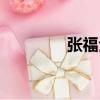 張福全（關于張福全介紹）