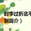 封李過折北平郡王制（關于封李過折北平郡王制簡介）