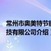 常州市奧美特節能科技有限公司（關于常州市奧美特節能科技有限公司介紹）