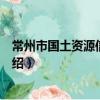 常州市國土資源信息中心（關于常州市國土資源信息中心介紹）
