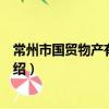 常州市國貿物產有限公司（關于常州市國貿物產有限公司介紹）
