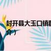 封開縣大玉口鎮群勝小學（關于封開縣大玉口鎮群勝小學簡介）