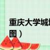 重慶大學城地圖高清版 虎溪（重慶大學城地圖）
