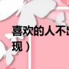 喜歡的人不出現是什么意思?（喜歡的人不出現）
