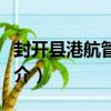 封開縣港航管理所（關于封開縣港航管理所簡介）