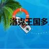洛克王國多靈絕版了嗎（洛克王國加靈）